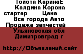 Тойота КаринаЕ, Калдина,Корона стартер 2,0 › Цена ­ 2 700 - Все города Авто » Продажа запчастей   . Ульяновская обл.,Димитровград г.
